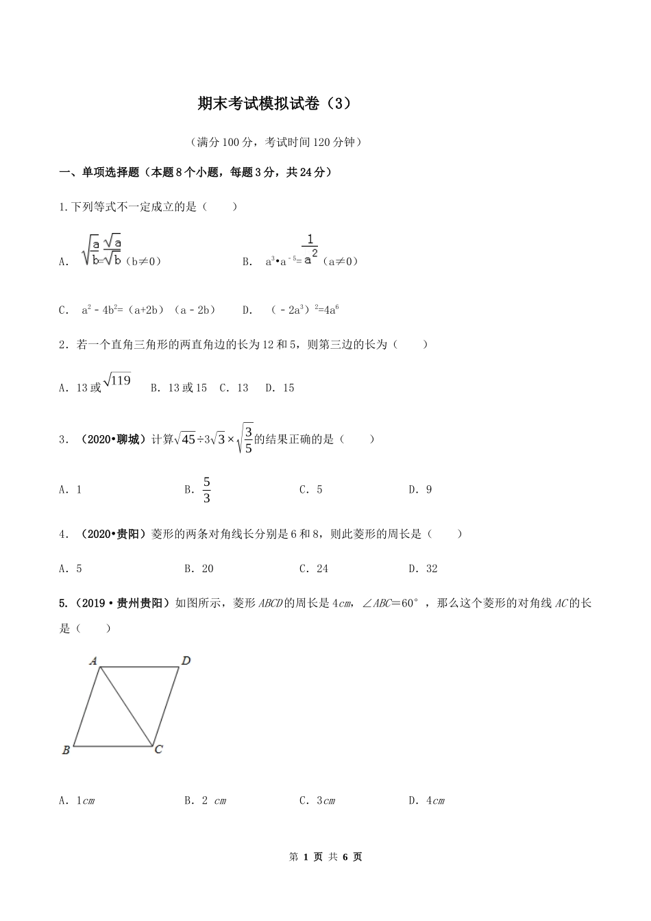 期末考试模拟试卷（3）（原卷版）-2020-2021学年八年级数学下册精讲精练（人教版） .docx_第1页