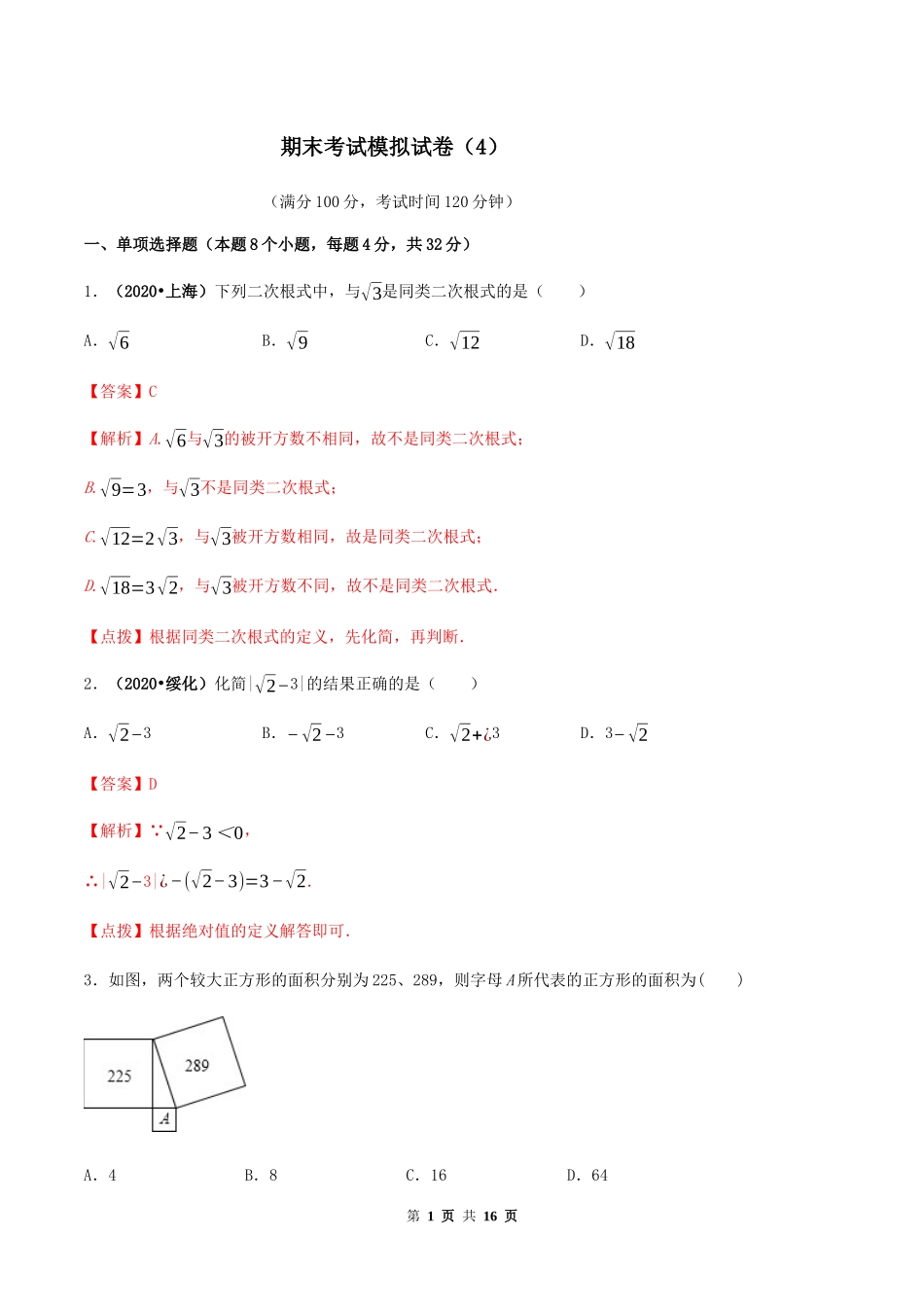 期末考试模拟试卷（4） （解析版）-2020-2021学年八年级数学下册精讲精练（人教版）.docx_第1页