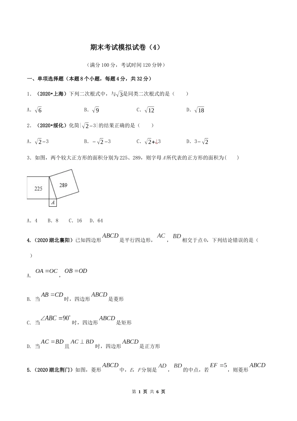 期末考试模拟试卷（4） （原卷版）-2020-2021学年八年级数学下册精讲精练（人教版）.docx_第1页