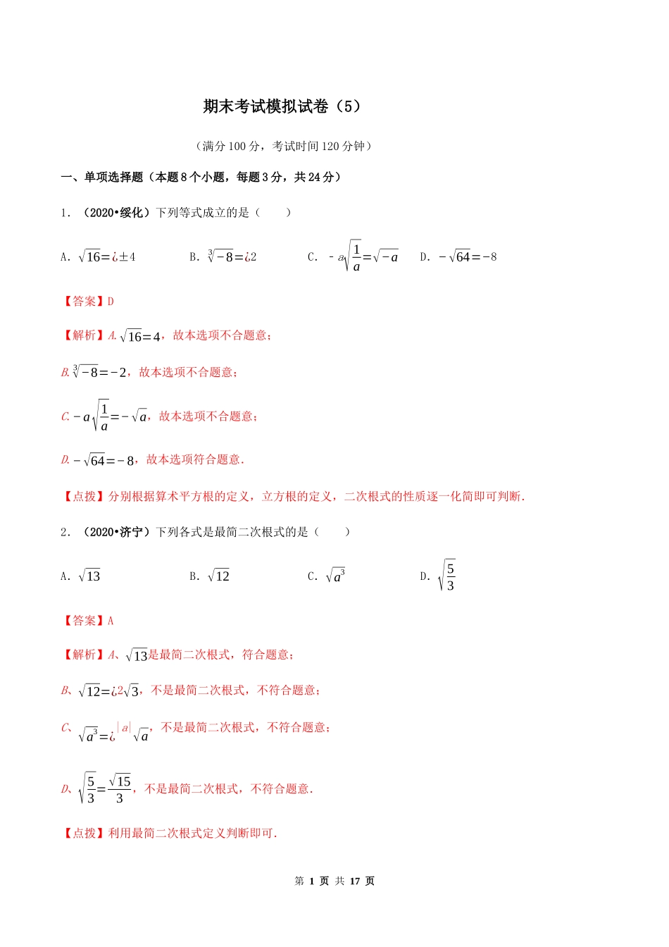 期末考试模拟试卷（5）（解析版）-2020-2021学年八年级数学下册精讲精练（人教版） .docx_第1页