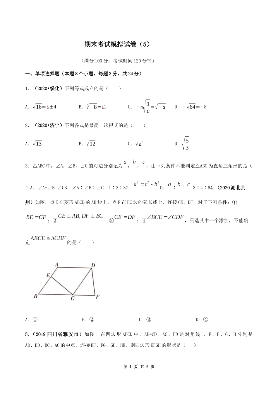 期末考试模拟试卷（5）（原卷版）-2020-2021学年八年级数学下册精讲精练（人教版）.docx_第1页