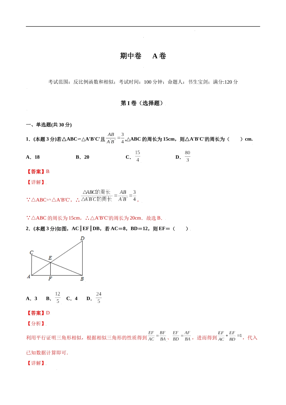 期中测试卷【A卷】（解析版）.docx_第1页