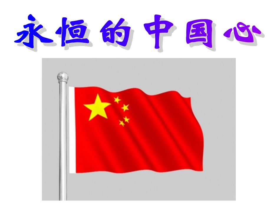 班会——永恒的中国心.ppt_第1页