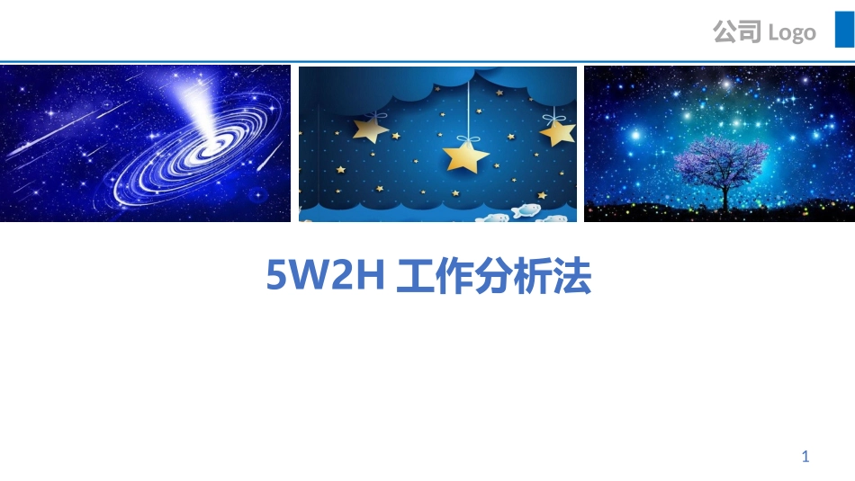 5W2H分析法（31P PPT）.pptx_第1页