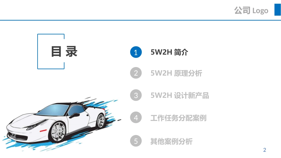 5W2H分析法（31P PPT）.pptx_第2页