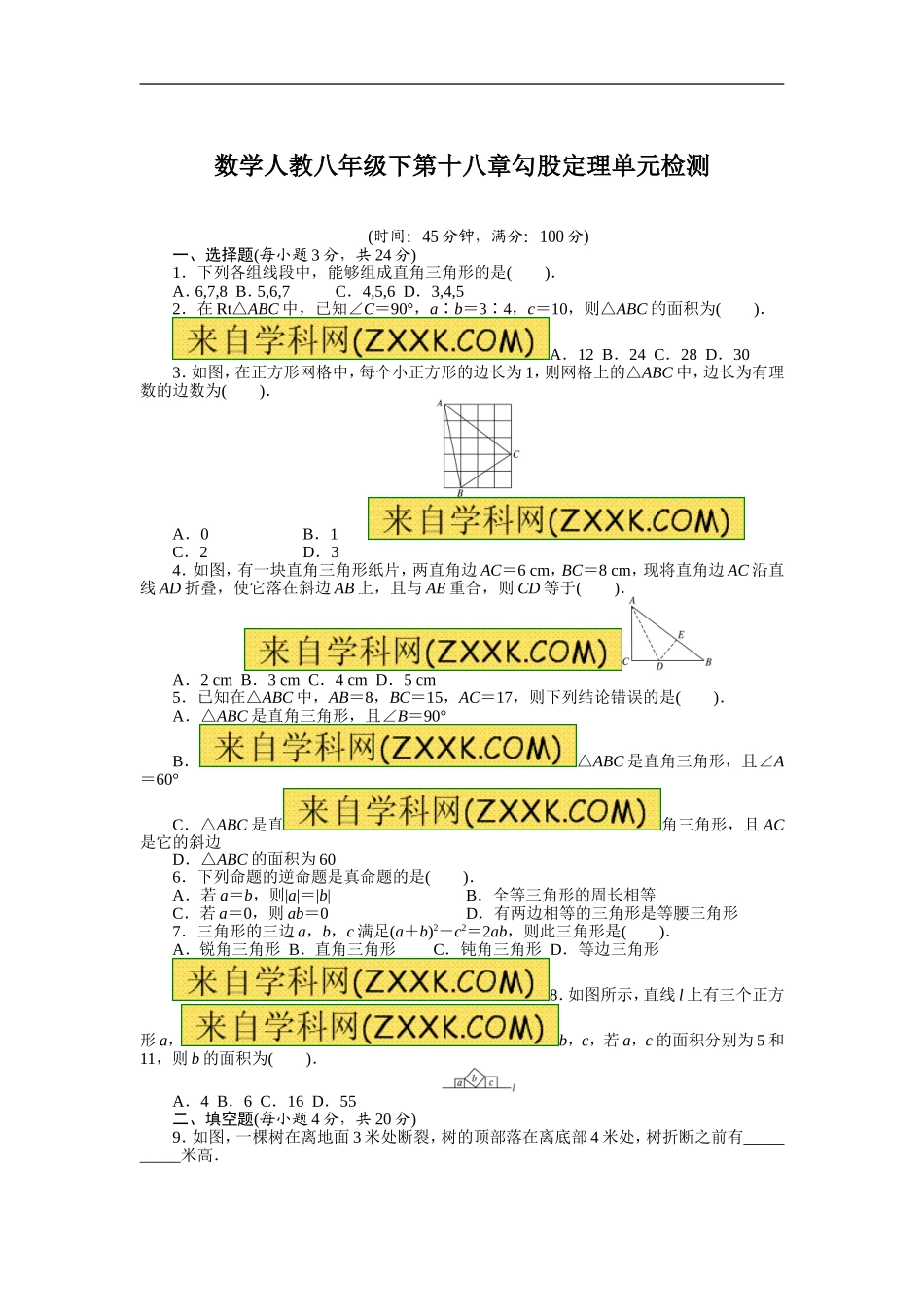 人教版八年级数学下册：第十八章《勾股定理》（含答案解析）.doc_第1页