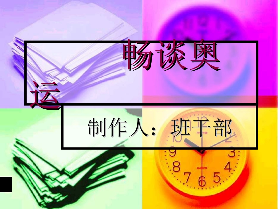 畅谈奥运.ppt_第1页