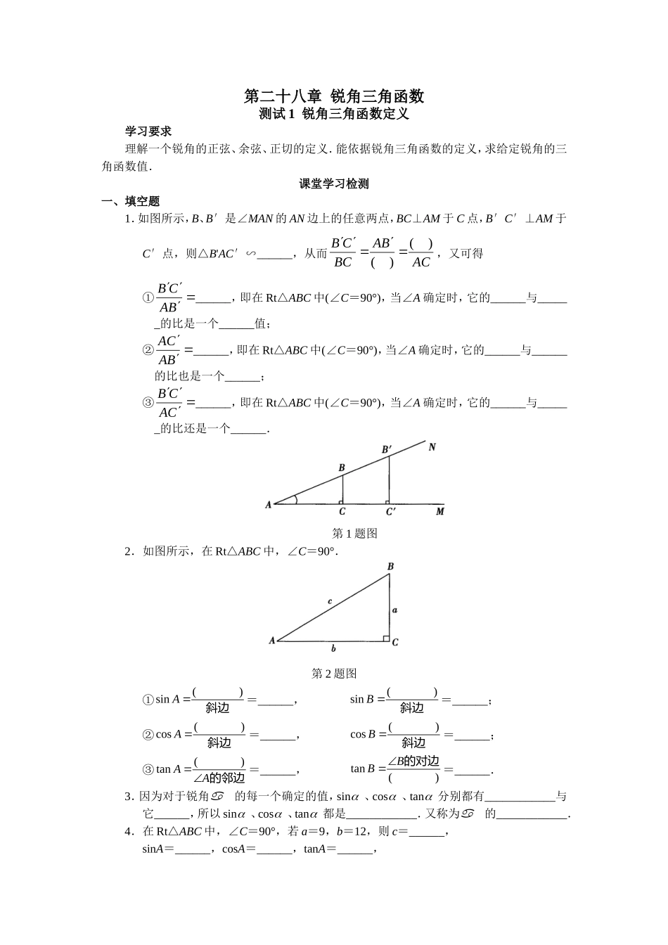 人教版初中数学九年级下册同步测试 第28章  锐角三角函数（共25页）.doc_第1页