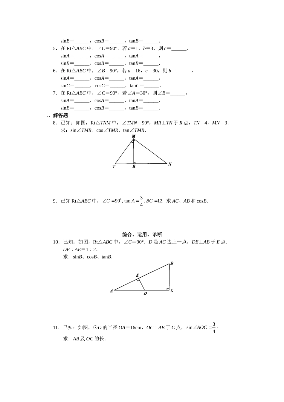 人教版初中数学九年级下册同步测试 第28章  锐角三角函数（共25页）.doc_第2页