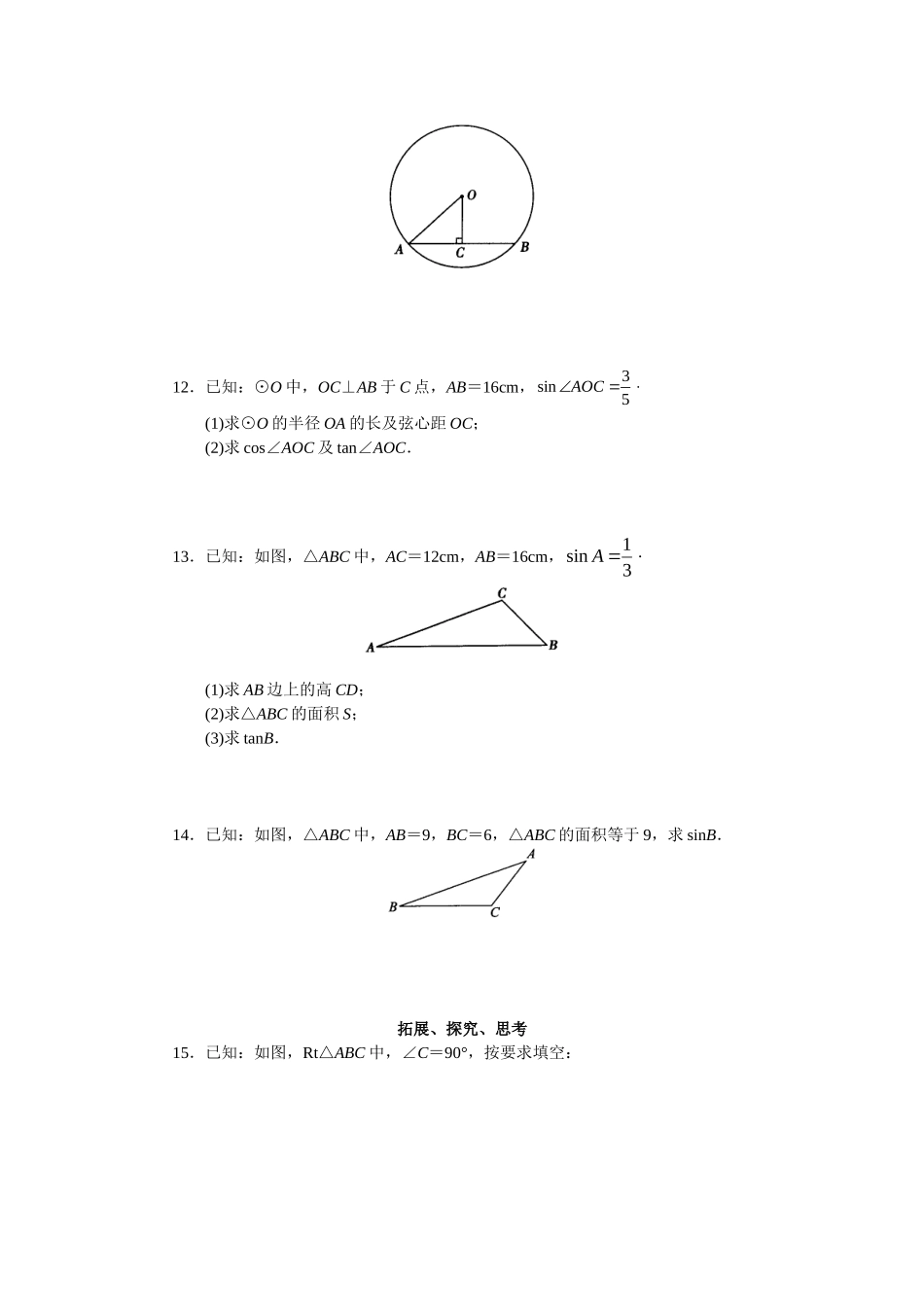 人教版初中数学九年级下册同步测试 第28章  锐角三角函数（共25页）.doc_第3页