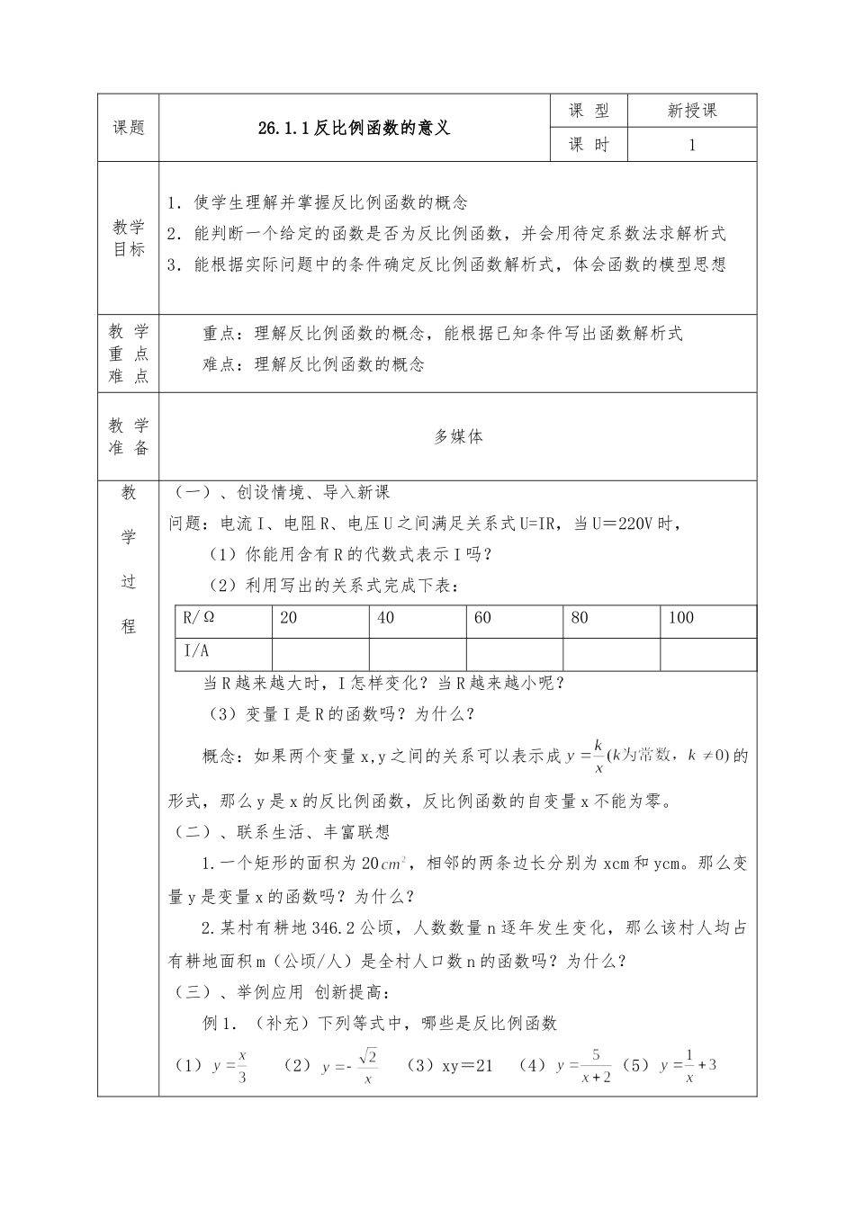 人教版九年级下册数学全册教案（表格式）.doc_第1页