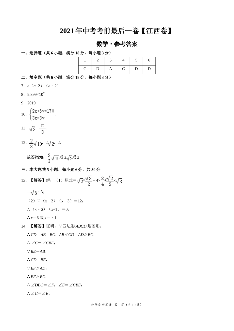 数学-（江西卷）【试题猜想】2020年中考考前最后一卷（参考答案）.doc_第1页