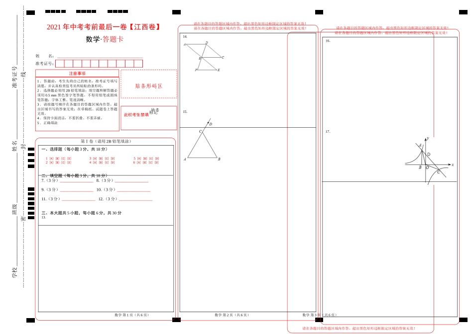 数学-（江西卷）【试题猜想】2020年中考考前最后一卷（答题卡）.doc_第1页