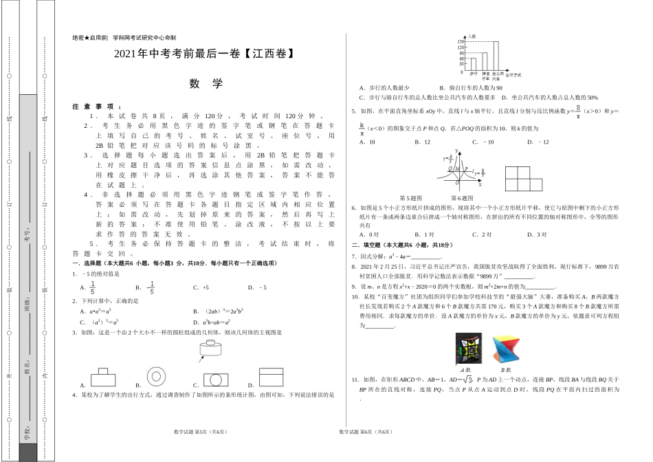 数学-（江西卷）【试题猜想】2020年中考考前最后一卷（考试版）.doc_第1页