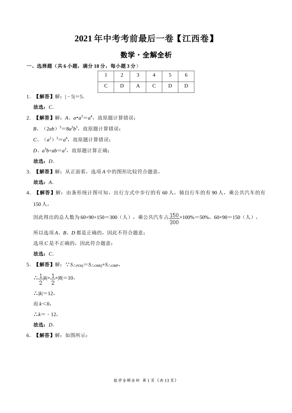 数学-（江西卷）【试题猜想】2020年中考考前最后一卷（全解全析）.doc_第1页