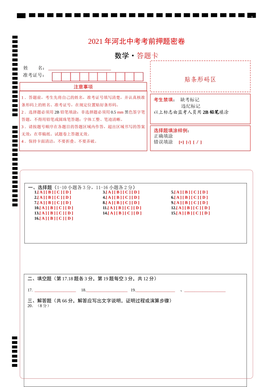 数学-2021年河北中考考前押题密卷（答题卡）.doc_第1页