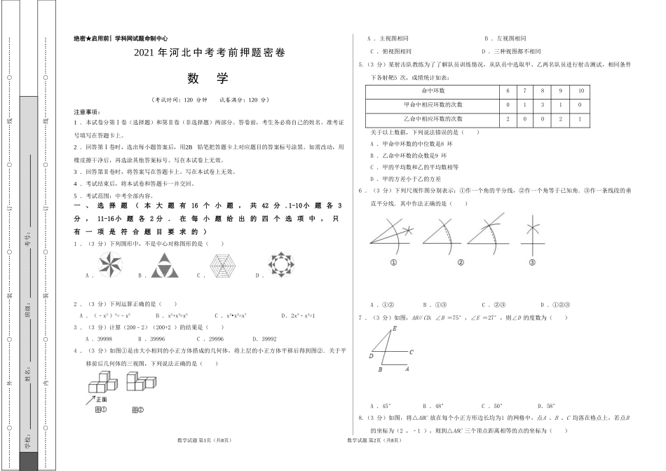 数学-2021年河北中考考前押题密卷（考试版）.doc_第1页