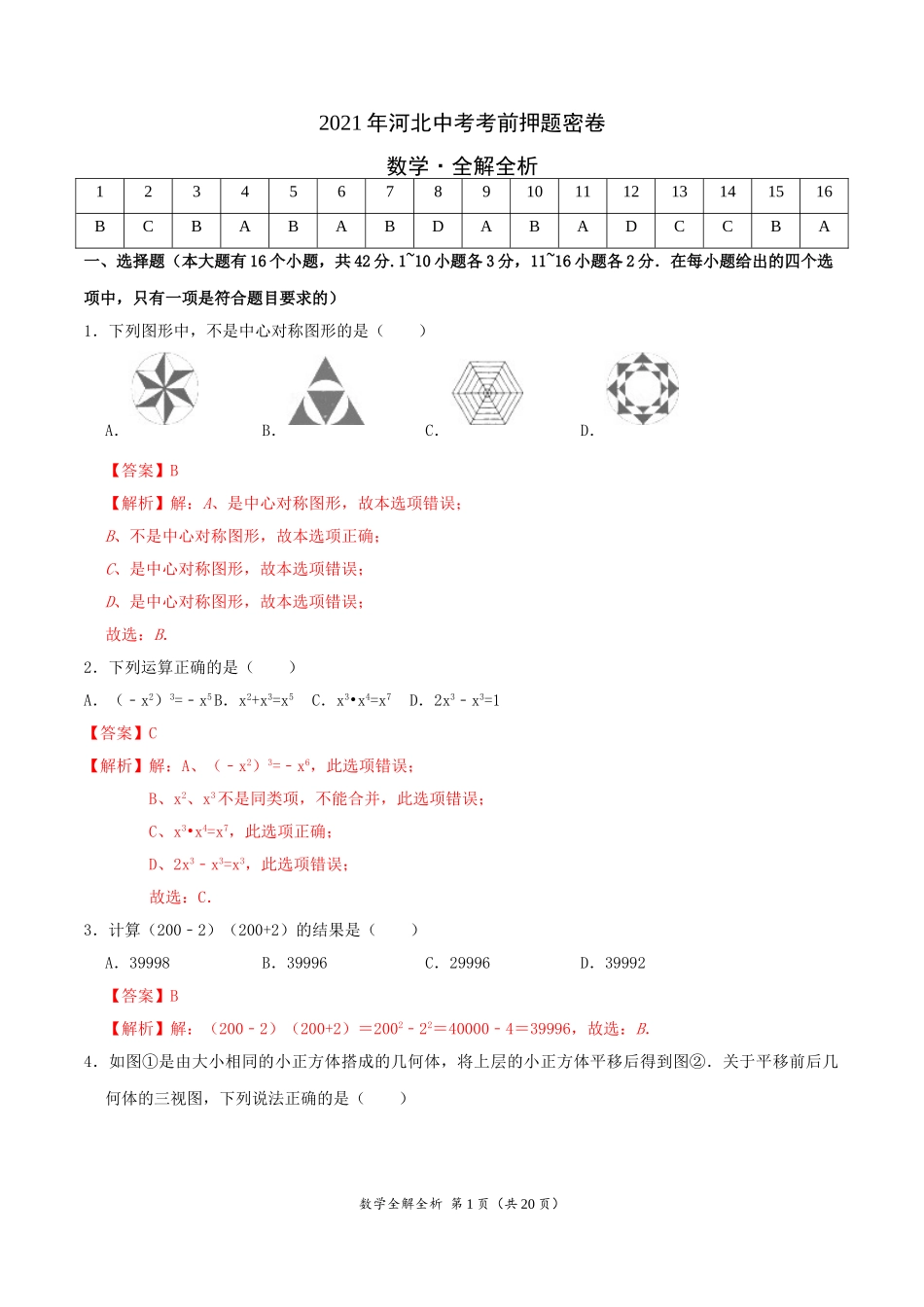 数学-2021年河北中考考前押题密卷（全解全析）.doc_第1页