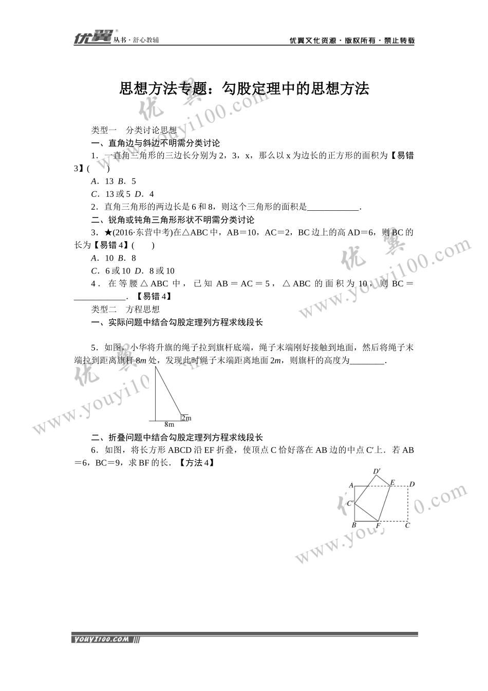 思想方法专题：勾股定理中的思想方法.docx_第1页