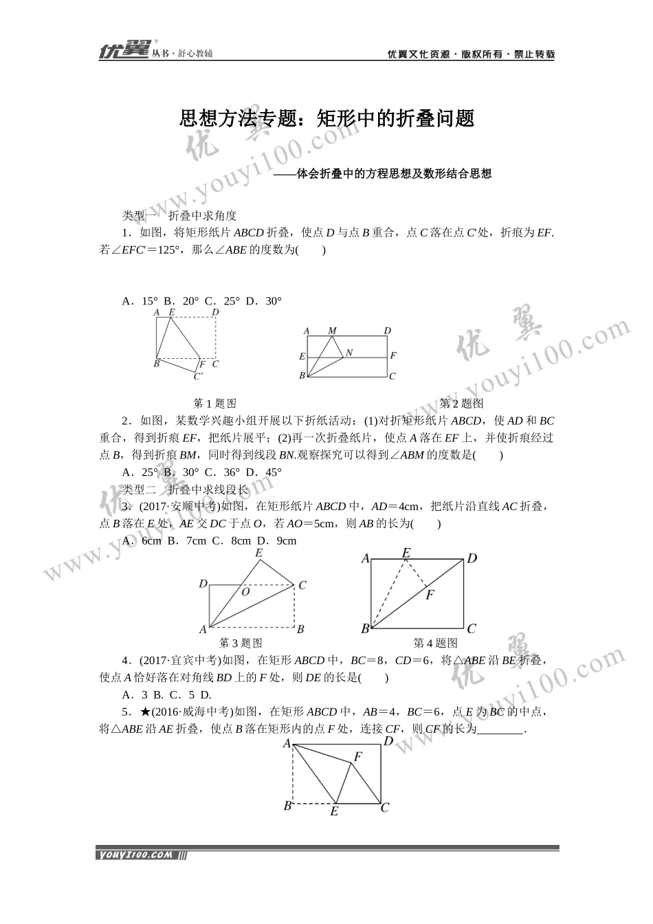 思想方法专题：矩形中的折叠问题.docx_第1页