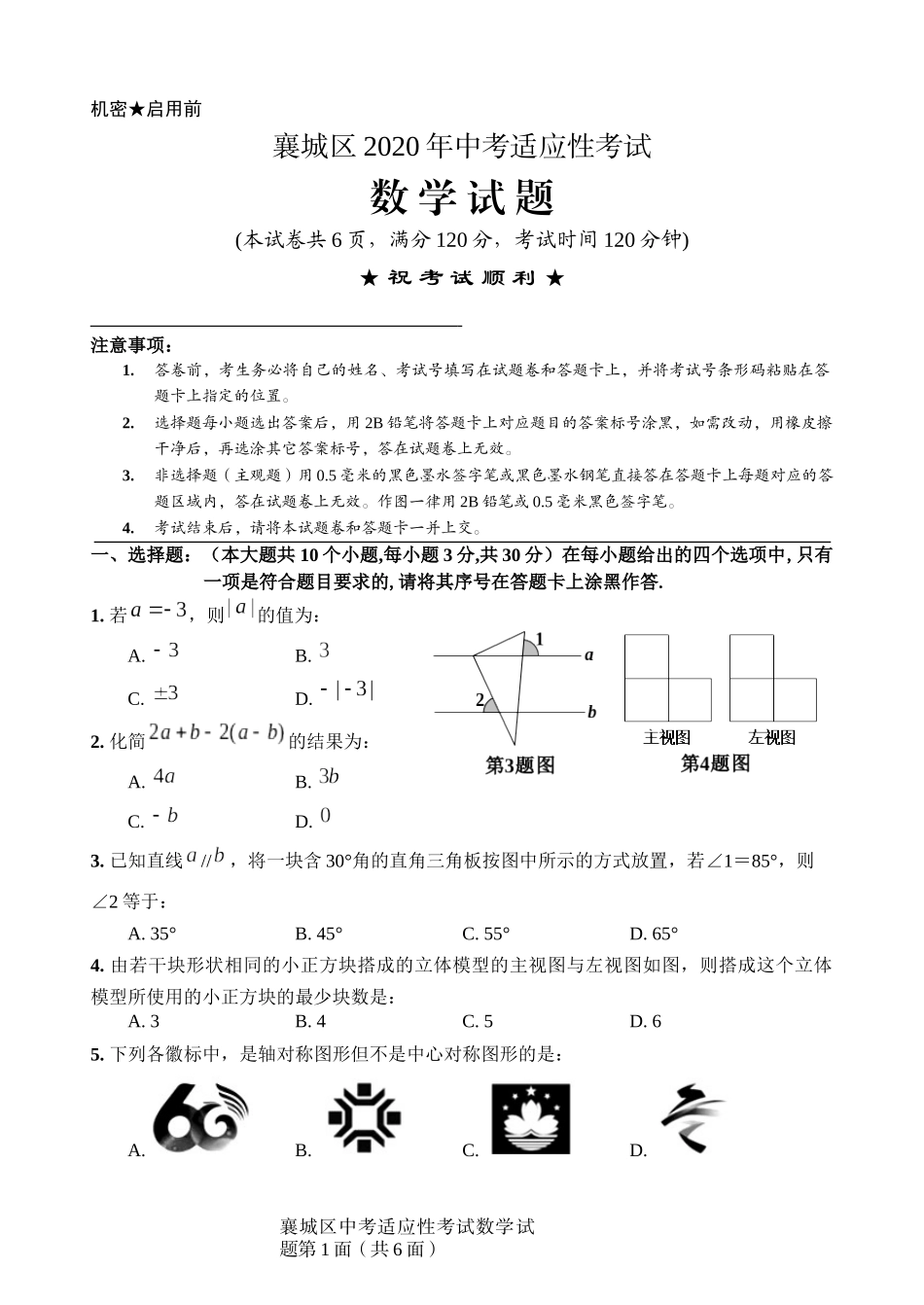 襄城区2020年中考适应性考试 数学试题.docx_第1页