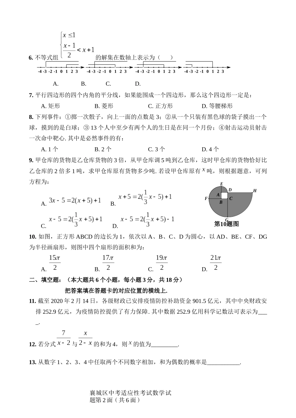 襄城区2020年中考适应性考试 数学试题.docx_第2页