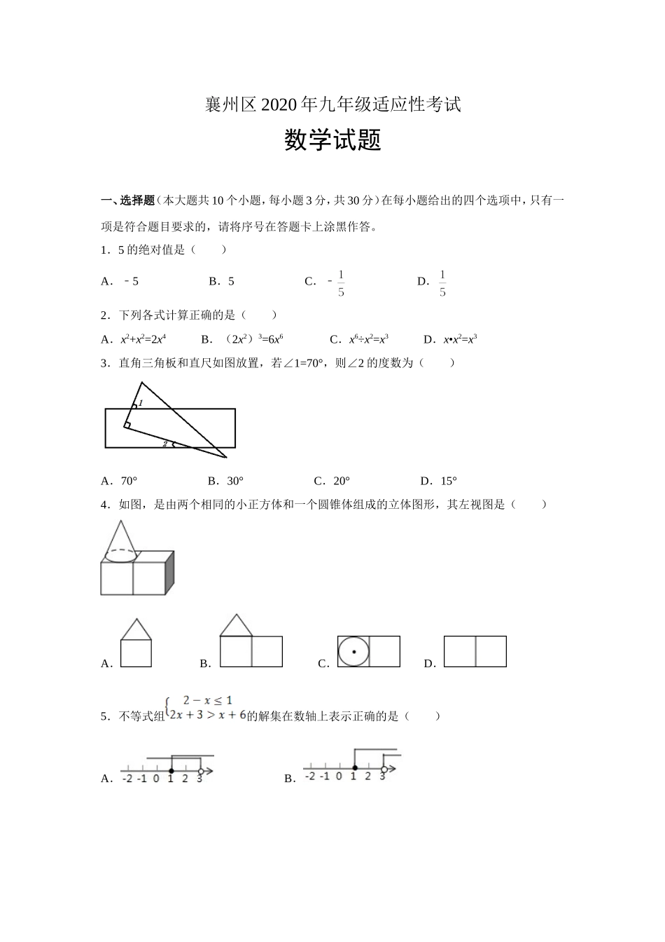 襄州区2020年中考适应性考试 数学试题.doc_第1页