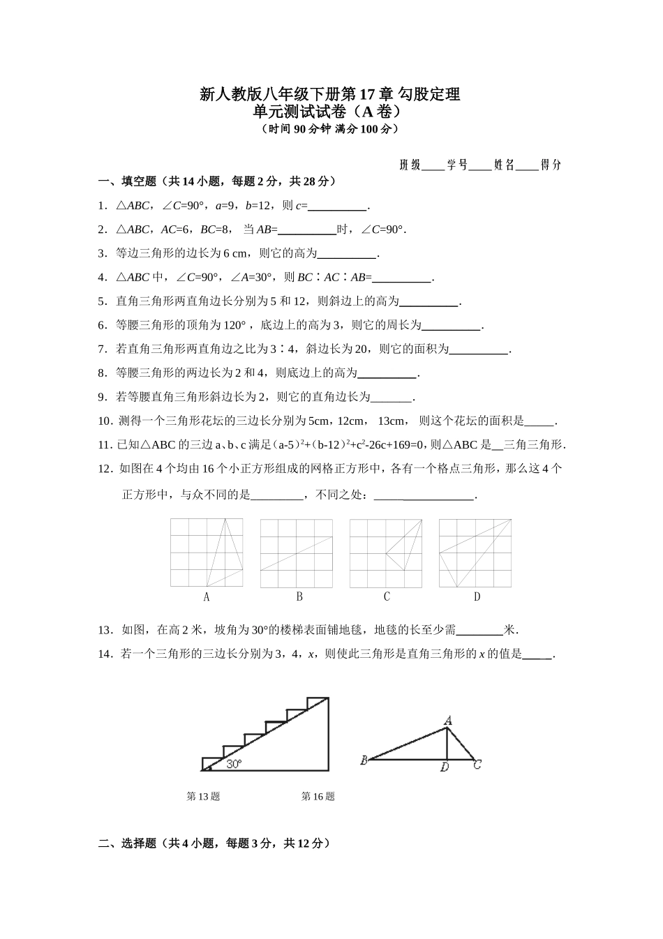 新人教版八年级下册第17章 勾股定理 单元测试试卷（A卷）.doc_第1页