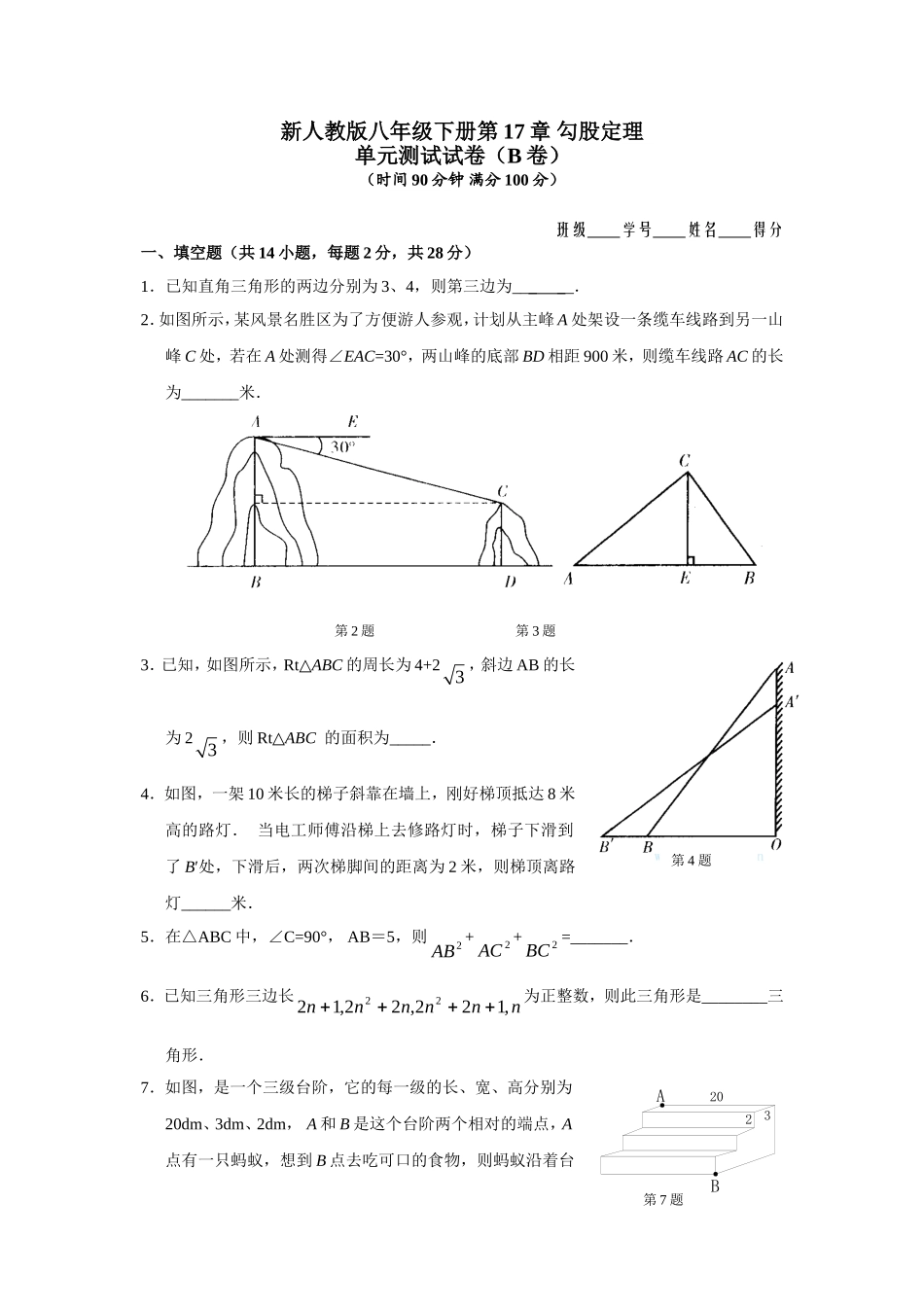 新人教版八年级下册第17章 勾股定理 单元测试试卷（B卷）.doc_第1页