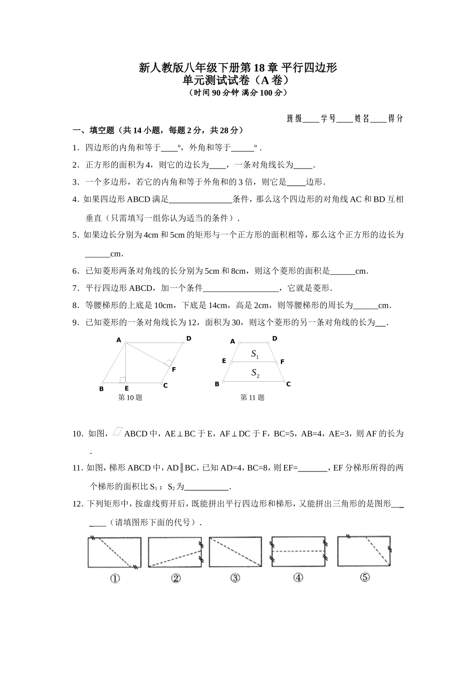 新人教版八年级下册第18章 平行四边形 单元测试试卷（A卷）.doc_第1页