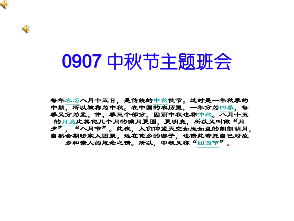 0907中秋节主题班会.ppt_第1页