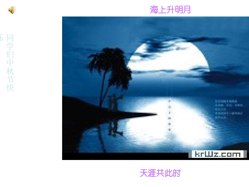 0907中秋节主题班会.ppt_第2页