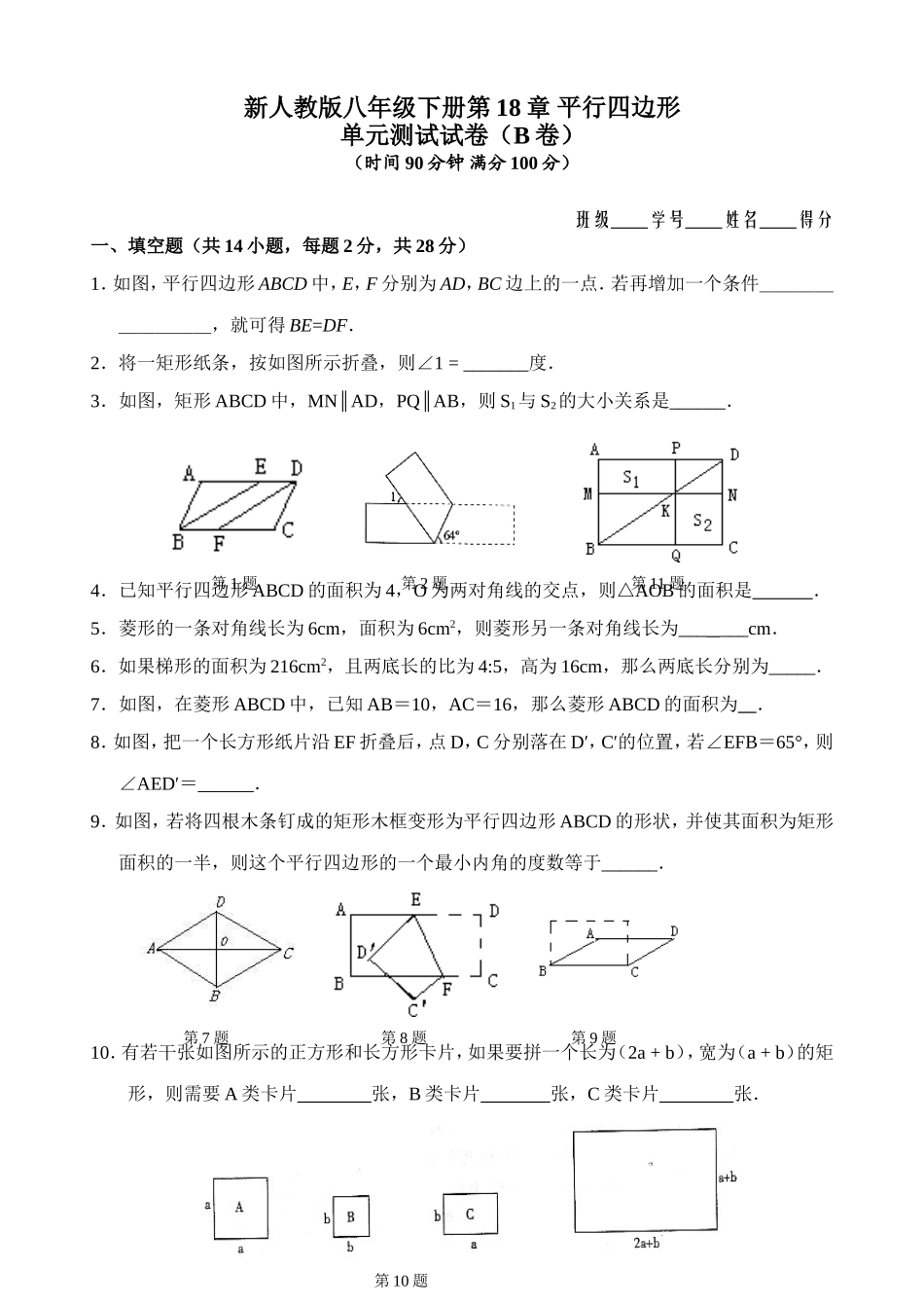 新人教版八年级下册第18章 平行四边形 单元测试试卷（B卷）.doc_第1页