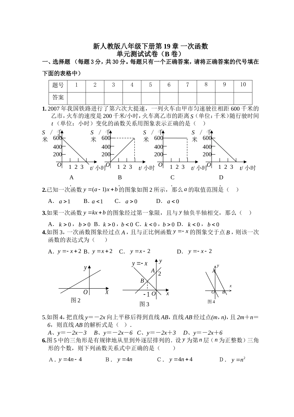 新人教版八年级下册第19章 一次函数 单元测试试卷（B卷）.doc_第1页