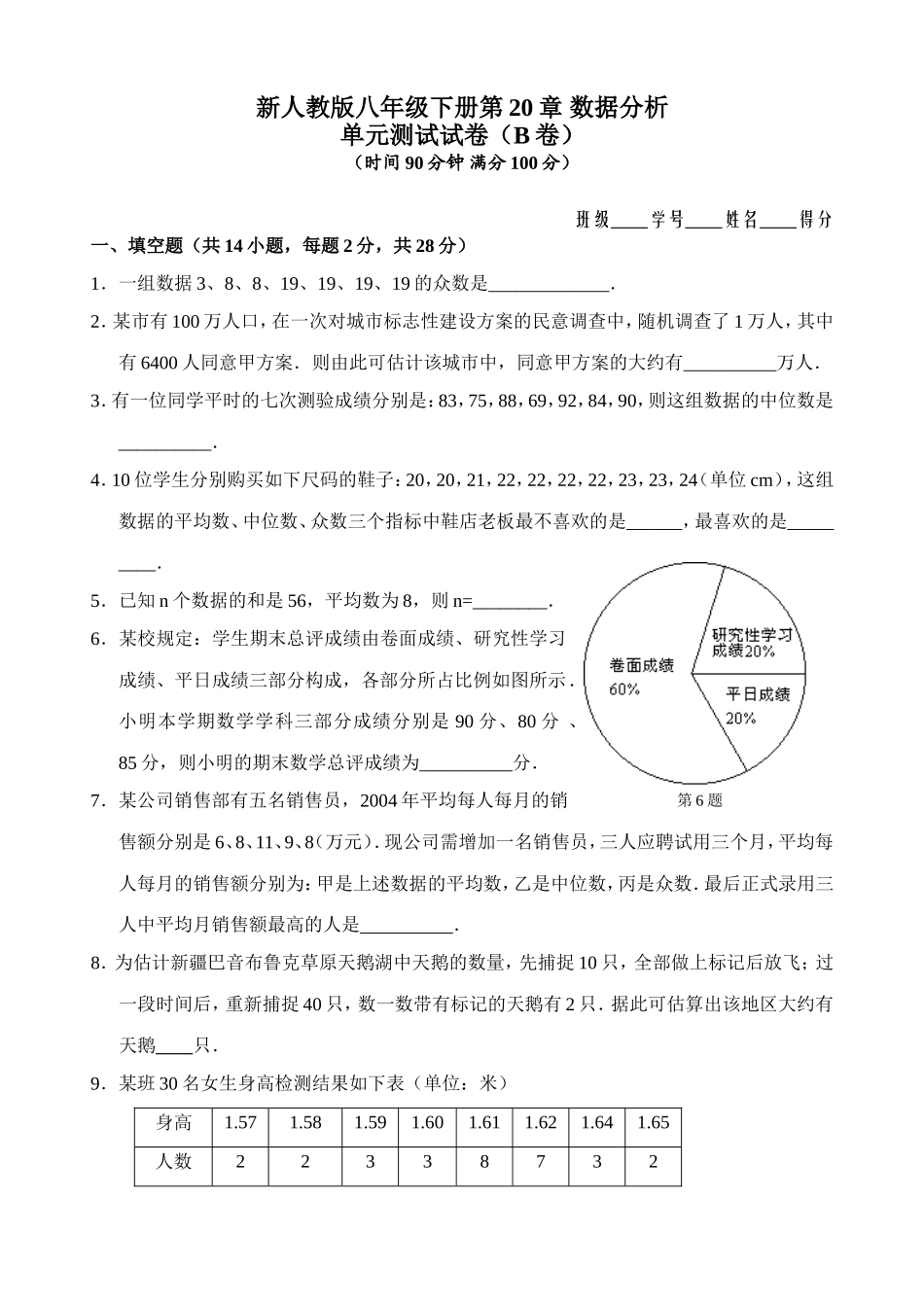 新人教版八年级下册第20章 数据分析 单元测试试卷（B卷）.doc_第1页