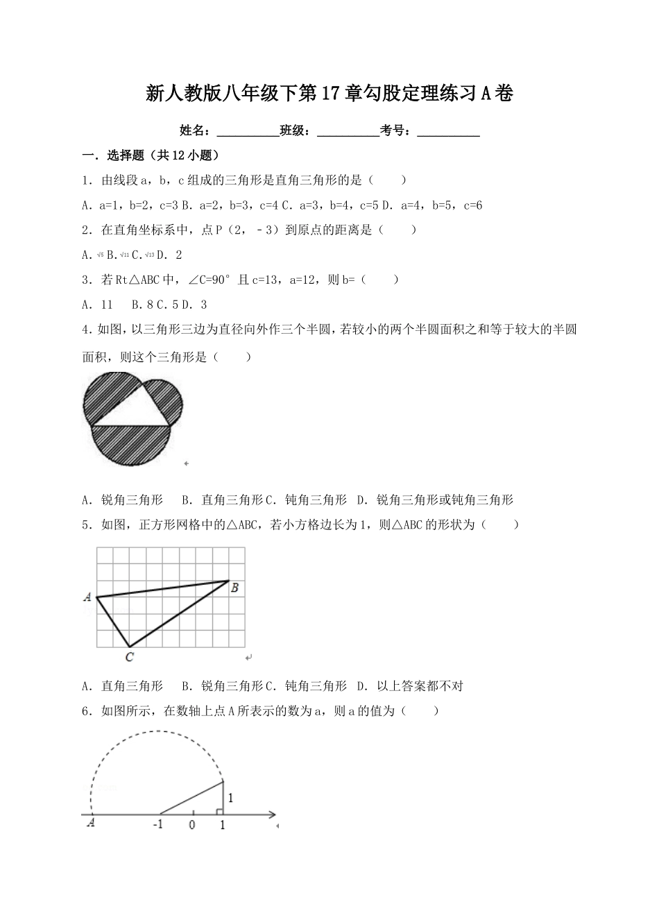 新人教版八年级下第17章勾股定理练习A卷.doc_第1页