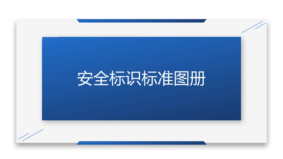 2023安全标识标准告知手册（104页）.pptx_第1页