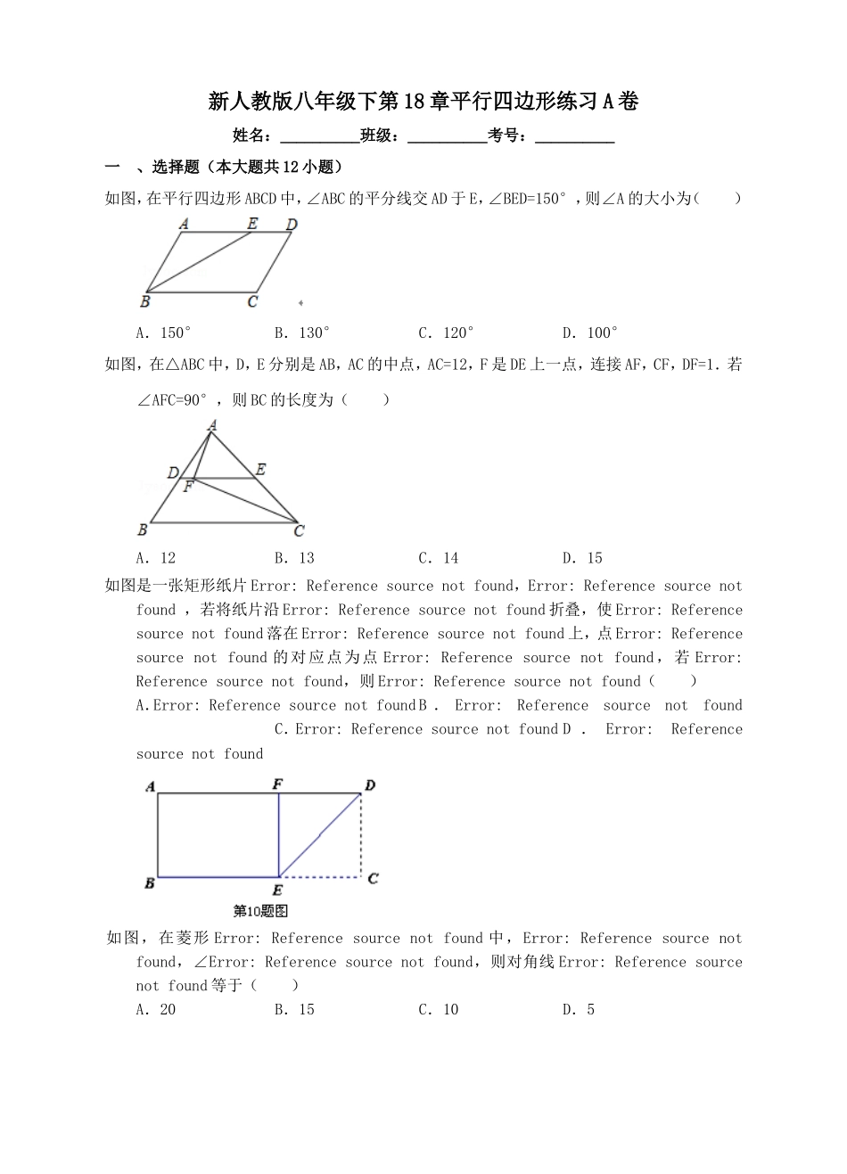 新人教版八年级下第18章平行四边形练习A卷.doc_第1页