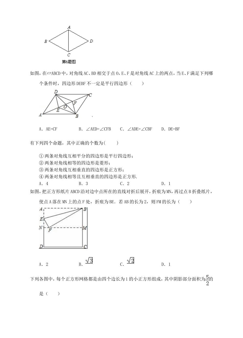 新人教版八年级下第18章平行四边形练习A卷.doc_第2页