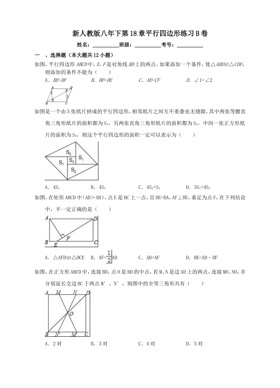 新人教版八年下第18章平行四边形练习B卷.doc_第1页