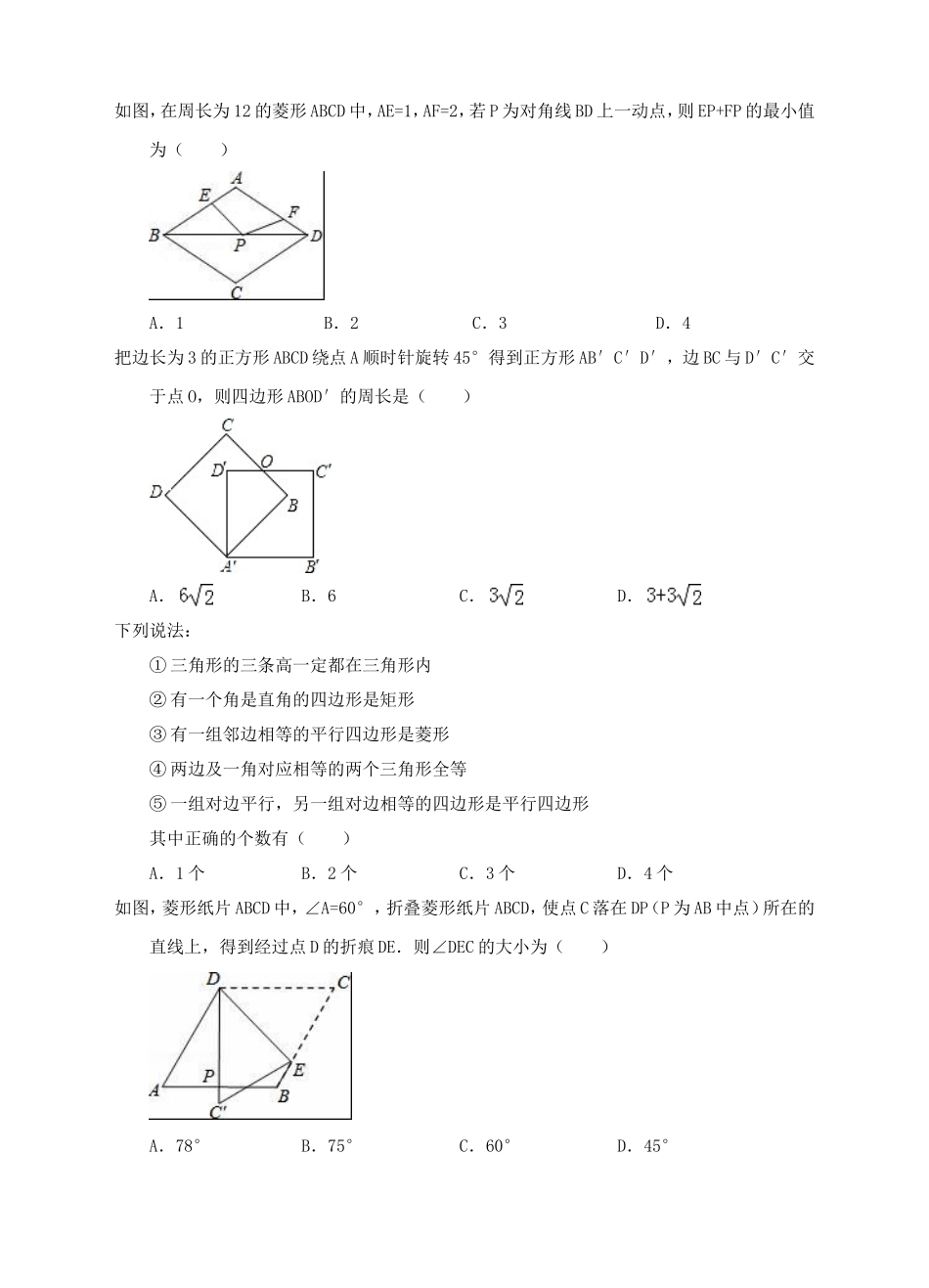 新人教版八年下第18章平行四边形练习B卷.doc_第2页