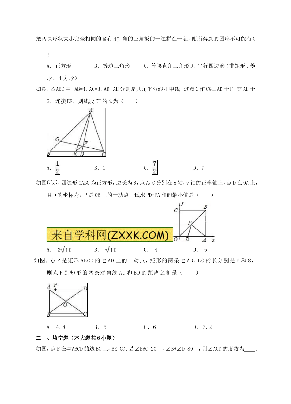 新人教版八年下第18章平行四边形练习B卷.doc_第3页