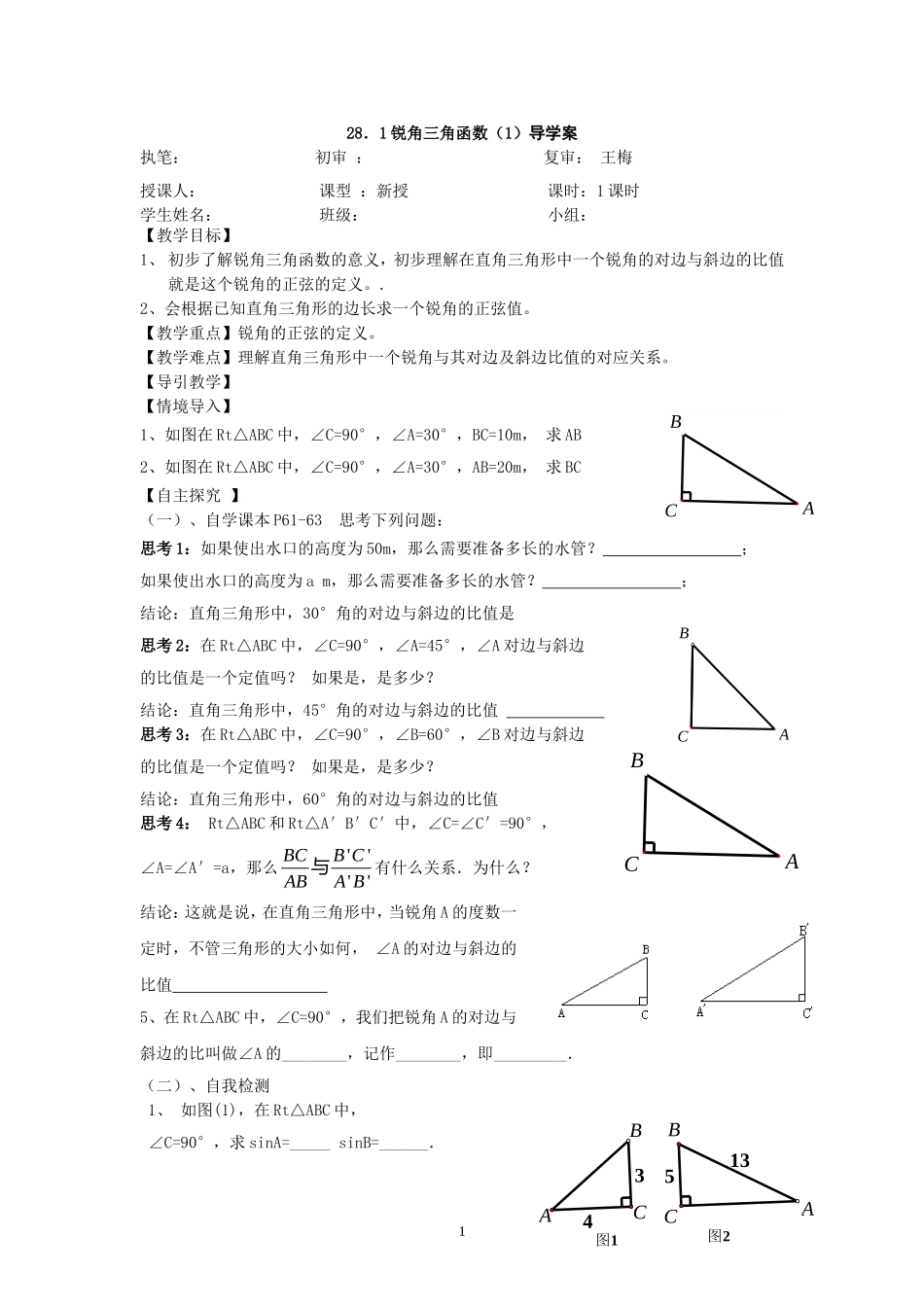 新人教版初中数学9年级下册28章精品导学案(21页).doc_第1页