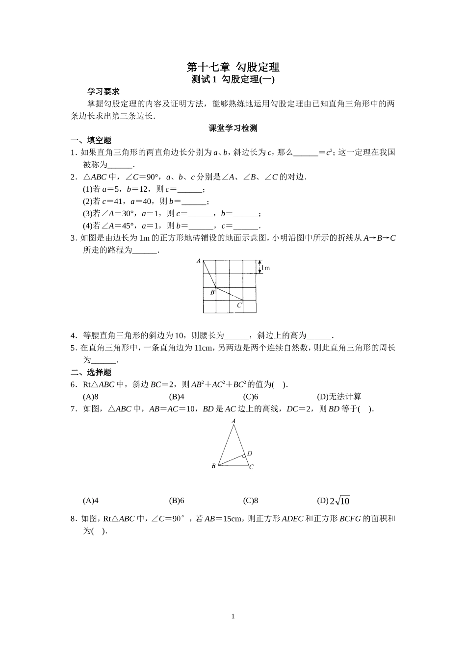 新人教版初中数学八年级下册同步练习试题及答案_第17章 勾股定理（20页）.doc_第1页