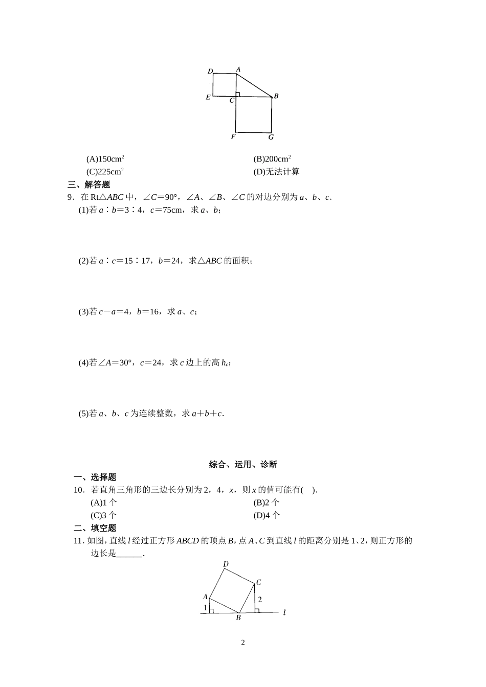 新人教版初中数学八年级下册同步练习试题及答案_第17章 勾股定理（20页）.doc_第2页