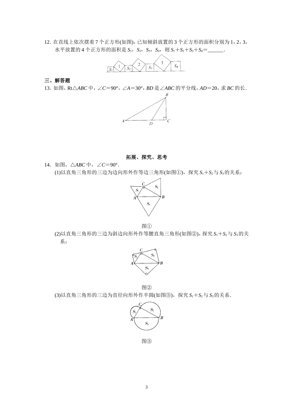 新人教版初中数学八年级下册同步练习试题及答案_第17章 勾股定理（20页）.doc_第3页