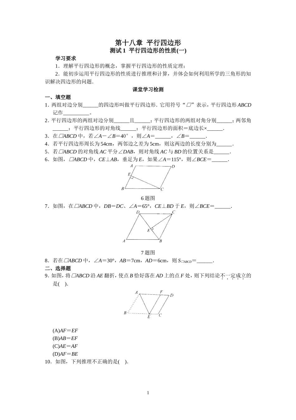 新人教版初中数学八年级下册同步练习试题及答案_第18章 平行四行形（40页）.doc_第1页