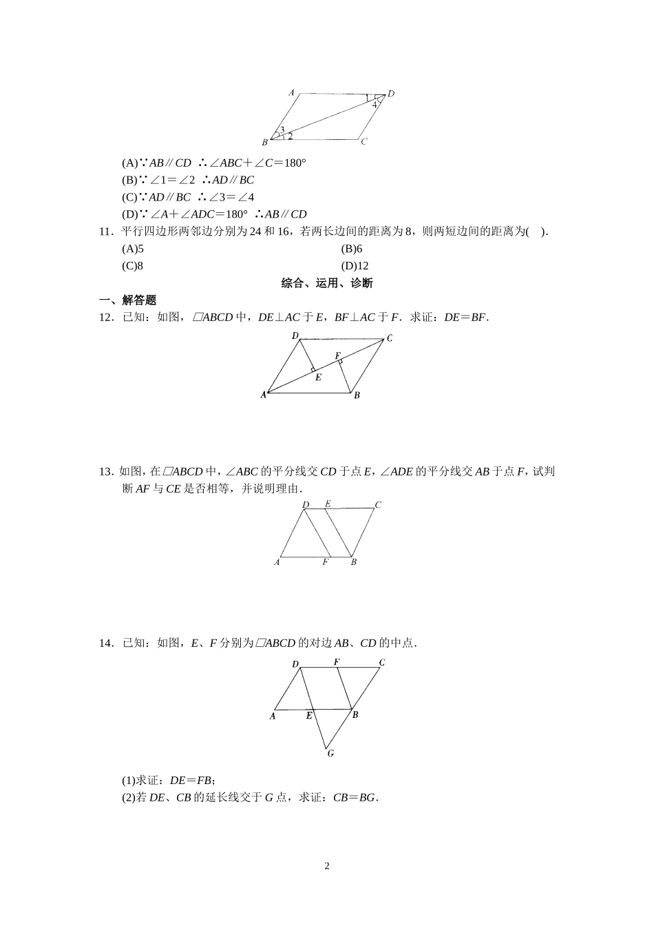 新人教版初中数学八年级下册同步练习试题及答案_第18章 平行四行形（40页）.doc_第2页