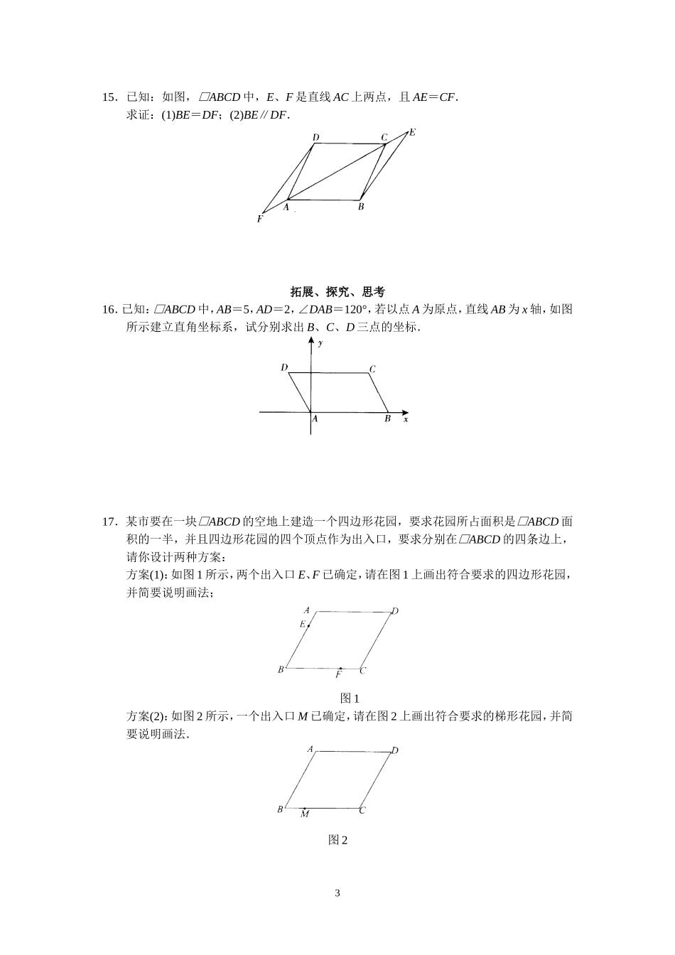 新人教版初中数学八年级下册同步练习试题及答案_第18章 平行四行形（40页）.doc_第3页