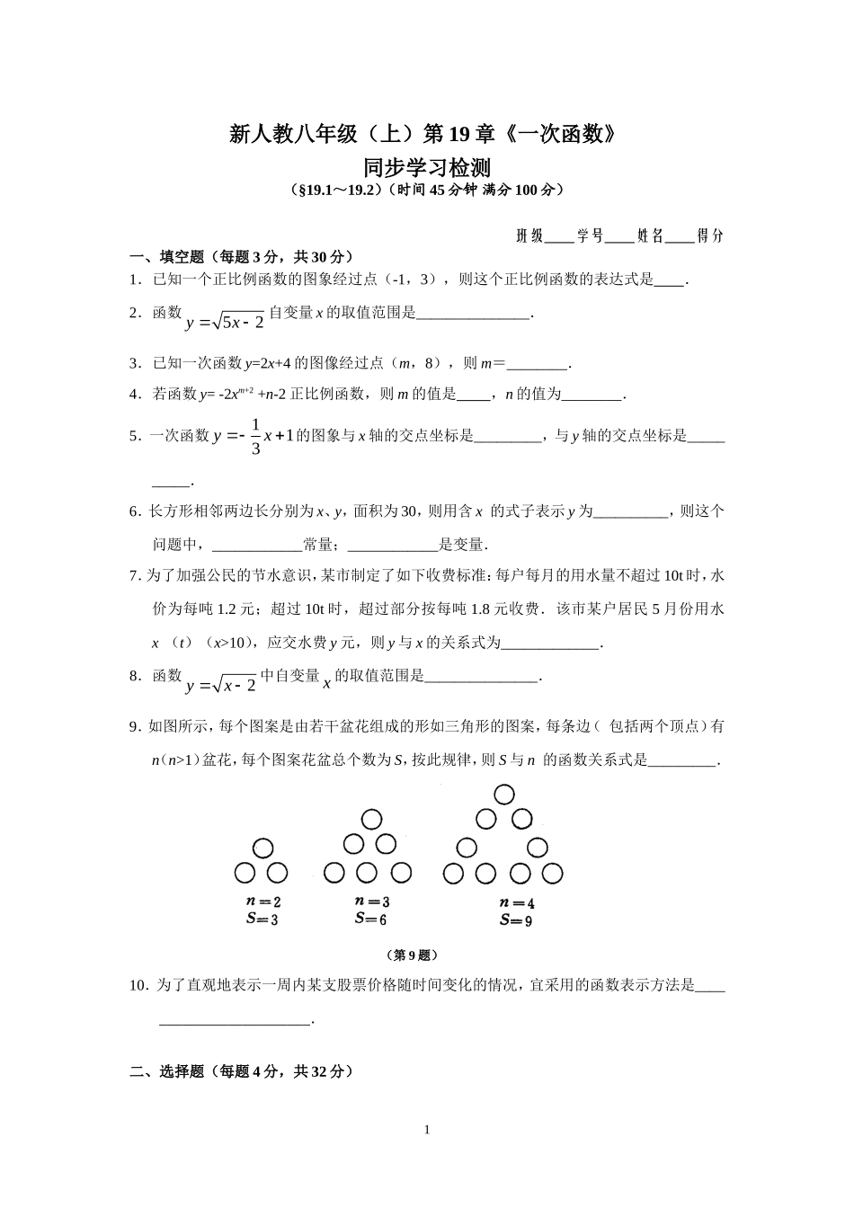 新人教版初中数学八年级下册同步练习试题及答案_第19章 一次函数（10页）.doc_第1页